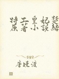 特工皇妃楚乔传原著小说结局