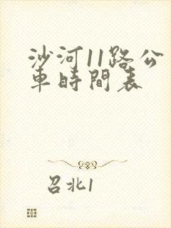 沙河11路公交车时间表