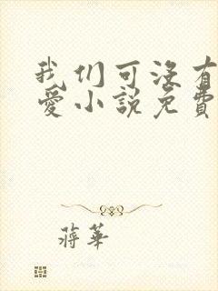 我们可没有谈恋爱小说免费阅读