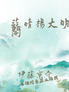 苏晴杨大明笔趣阁