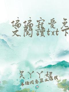 偏偏宠爱免费全文阅读txt下载 偏偏宠爱免费全文阅读txt下载