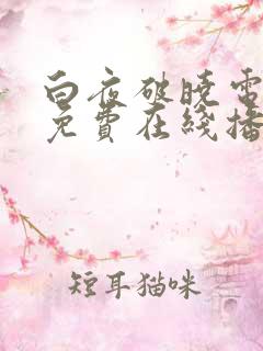 白夜破晓电视剧免费在线播放完整版