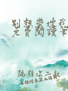 别想带坏我全文免费阅读笔趣阁