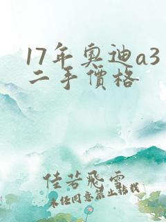 17年奥迪a3二手价格