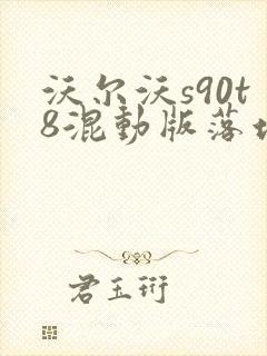沃尔沃s90t8混动版落地价 沃尔沃s90t8混动版落地价