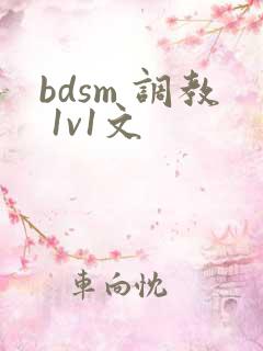 bdsm 调教 1v1文