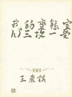 我的变态室友(h)三攻一受