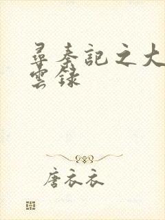 寻秦记之大赵风云录