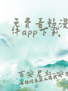 免费看动漫的软件app下载 免费看动漫的软件app下载
