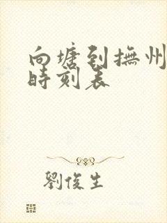 向塘到抚州汽车时刻表
