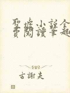 圣墟小说全文免费阅读笔趣阁
