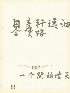 日产轩逸油电混合价格