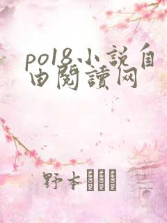 po18小说自由阅读网