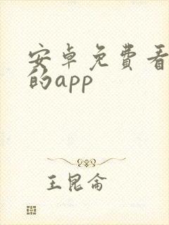 安卓免费看小说的app