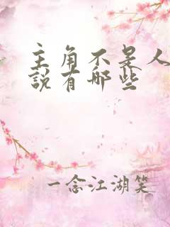 主角不是人的小说有哪些