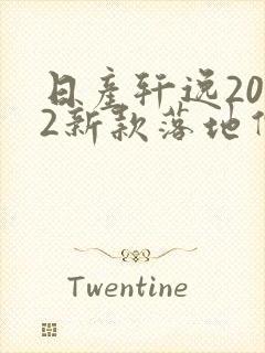 日产轩逸2022新款落地价自动挡 日产轩逸2022新款落地价自动挡
