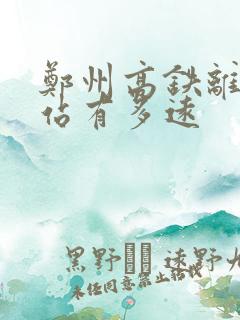 郑州高铁离火车站有多远