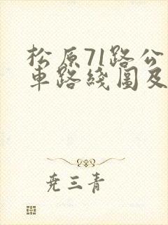 松原71路公交车路线图及时间