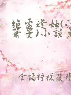 绝处逢她(江云萧曼)小说免费阅读