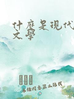 什么是现代主义文学