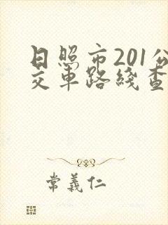 日照市201公交车路线查询