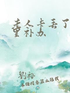 老人卡丢了去哪里补办