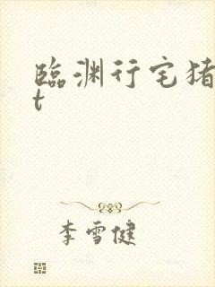 临渊行宅猪txt