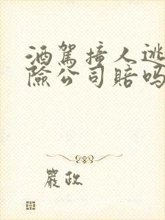 酒驾撞人逃逸保险公司赔吗