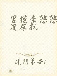 男模李悠悠大尺度床戏