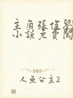 主角张俊刘玉婕小说免费阅读