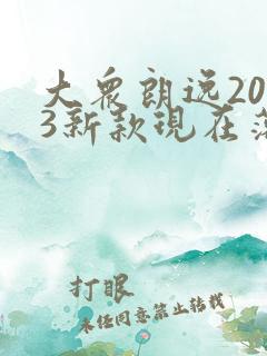 大众朗逸2023新款现在落地价多少送哪些东西