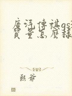广汽传祺gs3质量怎么样?
