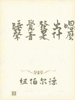 睡觉发出嗯嗯的声音是什么原因