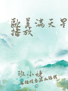欧美满天星在线播放