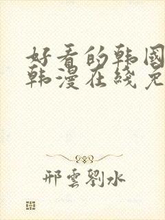 好看的韩国漫画韩漫在线免费阅读妖精漫画 好看的韩国漫画韩漫在线免费阅读妖精漫画