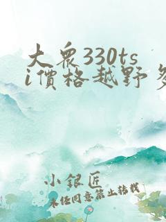 大众330tsi价格越野多少钱