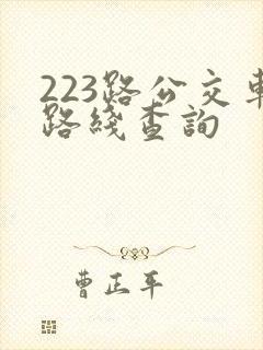 223路公交车路线查询