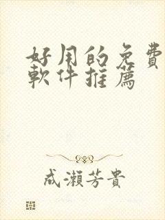 好用的免费听书软件推荐