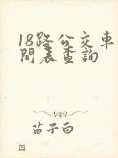 18路公交车时间表查询
