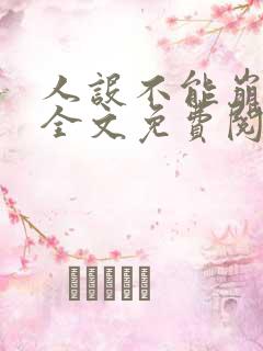 人设不能崩无限全文免费阅读