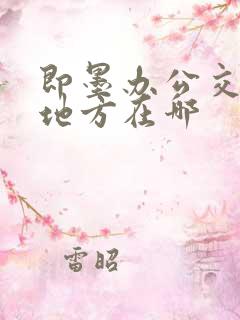 即墨办公交卡的地方在哪