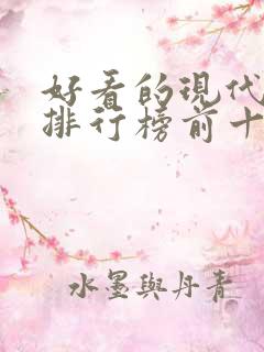 好看的现代小说排行榜前十名 好看的现代小说排行榜前十名
