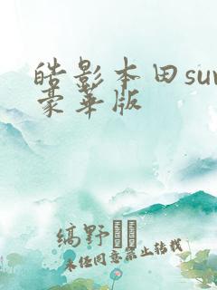 皓影本田suv豪华版