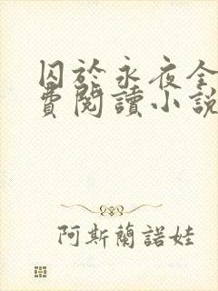 囚于永夜全文免费阅读小说无弹窗