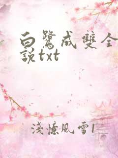 白鹭成双全部小说txt