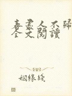 春尽人不归小说全文阅读