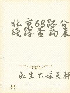 北京68路公交线路查询表