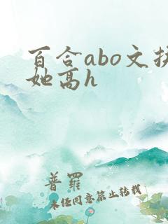 百合abo文扶她高h