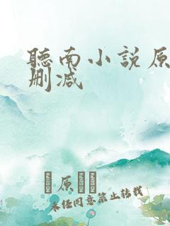 听南小说原版无删减