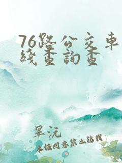 76路公交车路线查询查